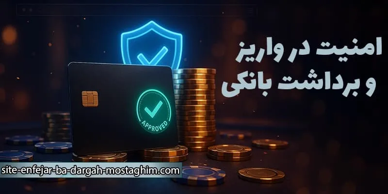 امنیت در تراکنش‌های بانکی