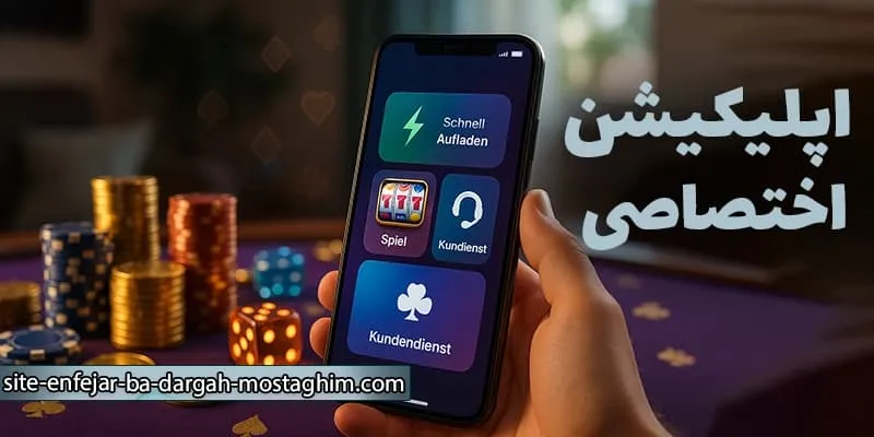 اپلیکیشن اختصاصی برای راحتی بیشتر