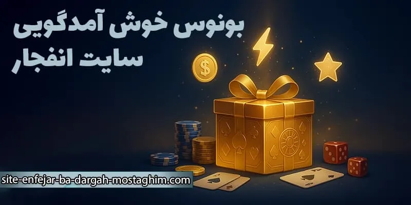 بونوس‌ها، پشتیبانی و معرفی بهترین انتخاب‌ها
